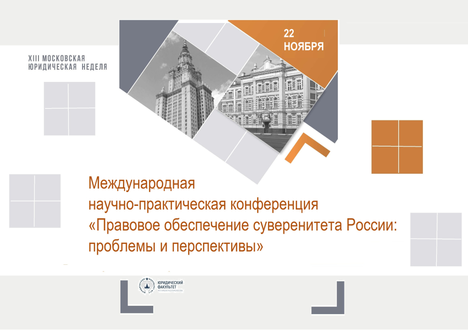 Научно-практическая конференция «Правовое обеспечение суверенитета России: проблемы и перспективы»