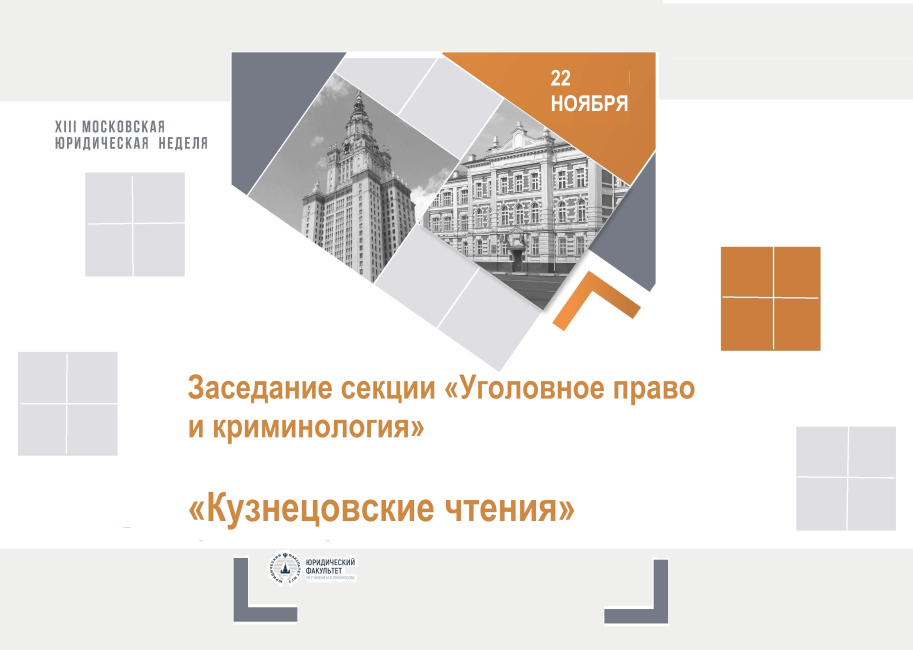 Заседание секции «Уголовное право и криминология». «Кузнецовские чтения»