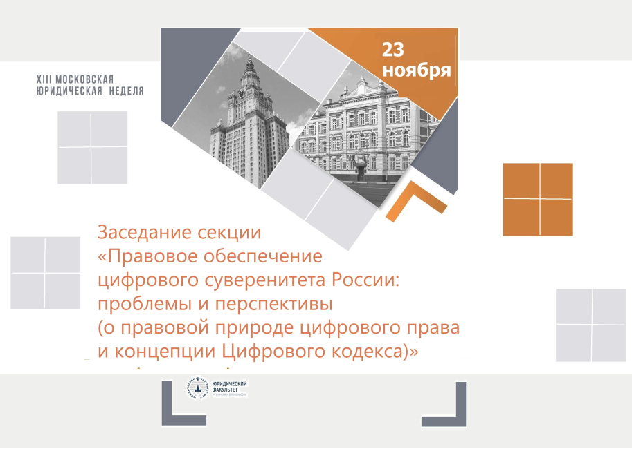 Заседание секции «Правовое обеспечение цифрового суверенитета России: проблемы и перспективы» 