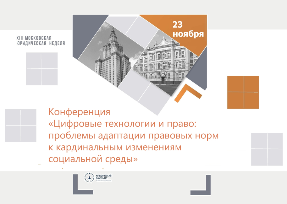 Конференция «Цифровые технологии и право: проблемы адаптации правовых норм к кардинальным изменениям социальной среды»