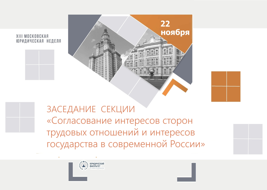 Заседание секции «Согласование интересов сторон трудовых отношений и интересов государства в современной России»