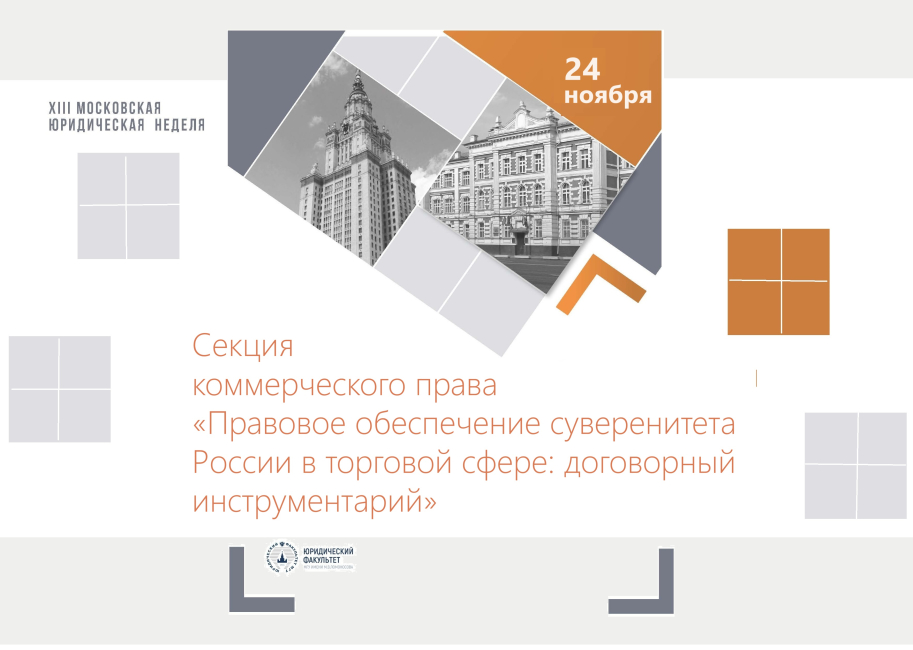 Секция коммерческого права «Правовое обеспечение суверенитета России в торговой сфере»