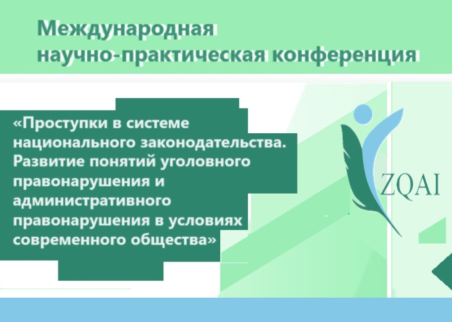 Конференция, посвященная теме уголовных проступков, в Казахстане