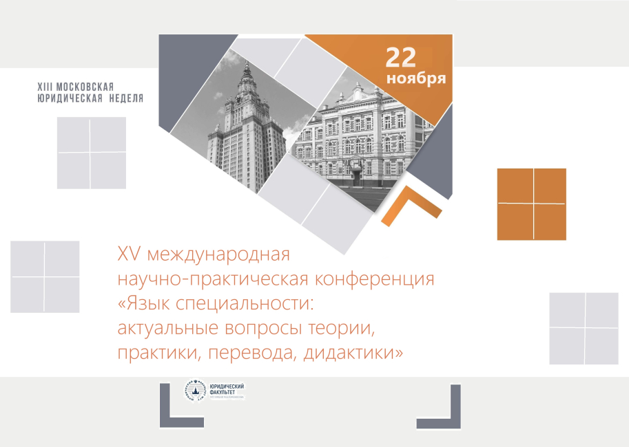 XV международная научно-практическая конференция «Язык специальности» 