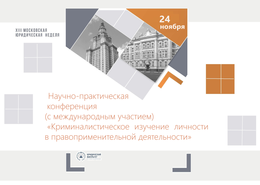 Конференция «Криминалистическое изучение личности в правоприменительной деятельности»