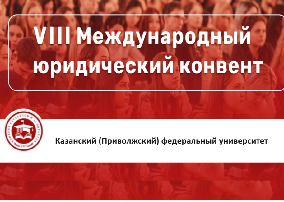 Успех наших студентов на конвенте «Человекоцентричность права: реперные точки и трансформации» в Казани