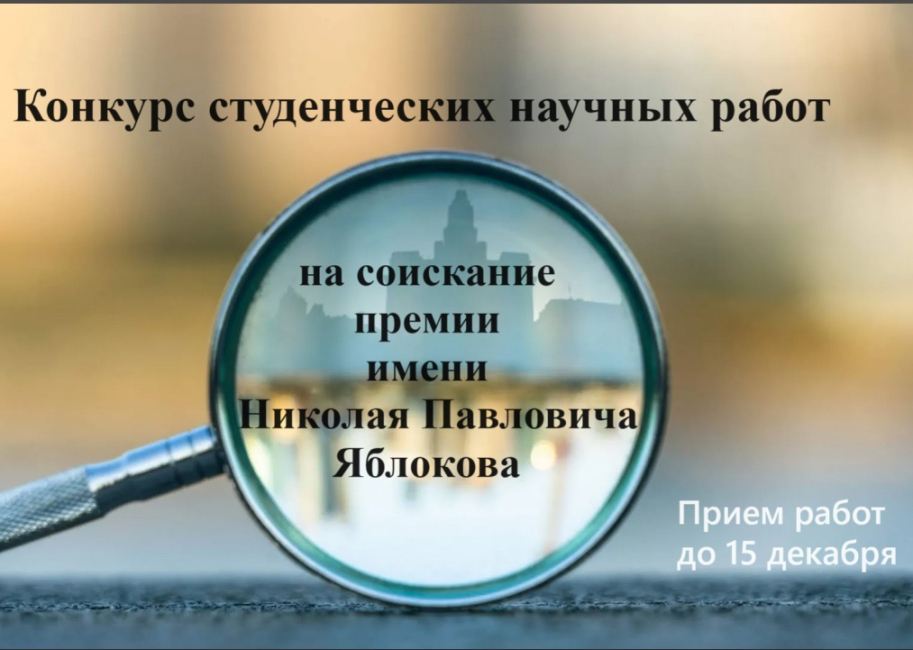 Конкурс научных студенческих работ на соискание премии имени Н.П. Яблокова