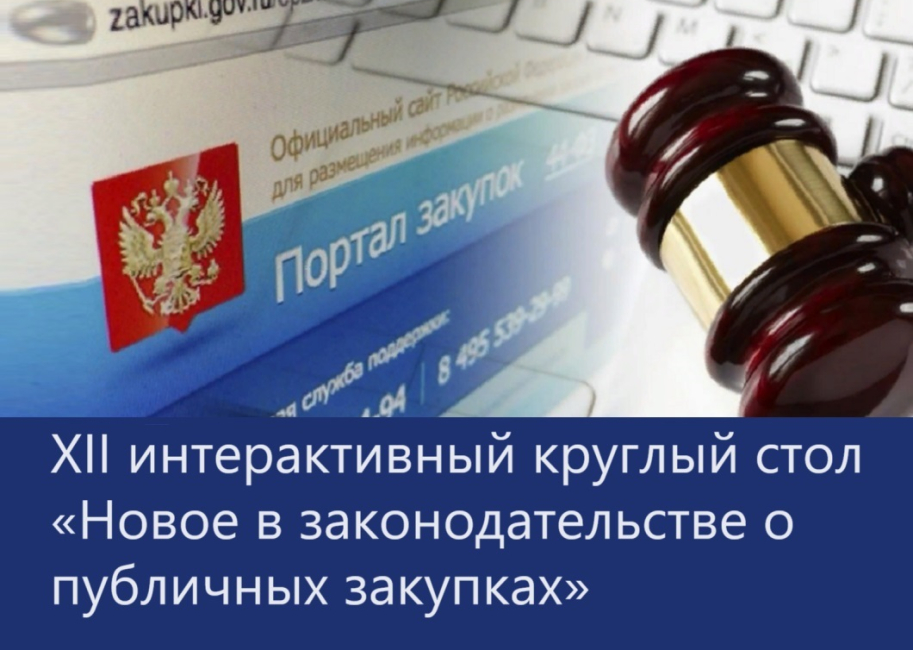  XII интерактивный круглый стол «Новое в законодательстве о публичных закупках» 