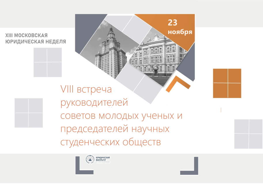 VIII встреча руководителей СМУ и председателей НСО юридических вузов и факультетов