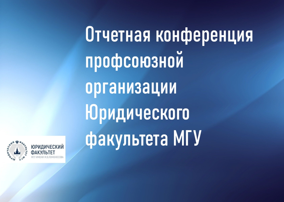 Отчетная конференция профсоюзной организации Юридического факультета МГУ