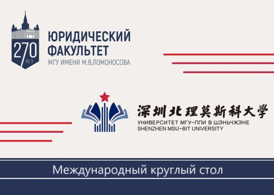 Международный круглый стол «Диалог выдающихся китайских и российских правоведов»