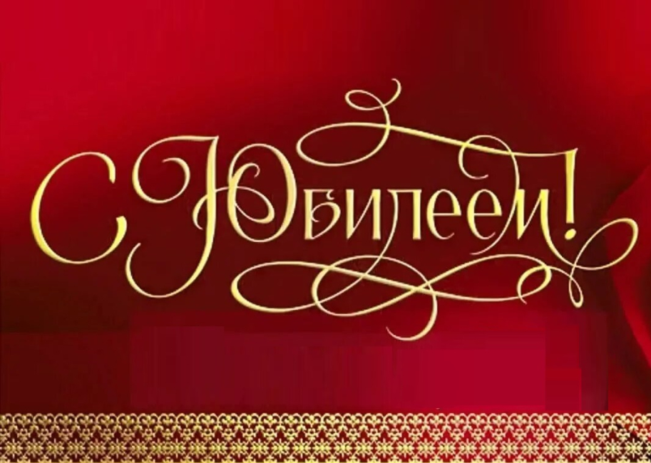 Юбилей Алексея Валерьевича Щеголева