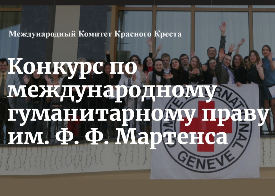 XXV конкурс по международному гуманитарному праву им. Ф.Ф. Мартенса