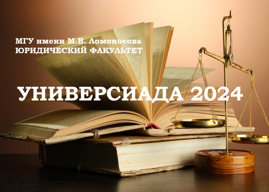 Студенческая универсиада «Ломоносов» — 2024. Очный тур