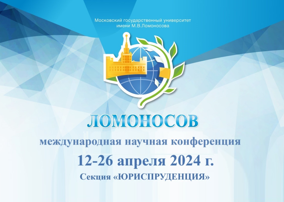 Международная научная конференция студентов, аспирантов и молодых ученых «Ломоносов»