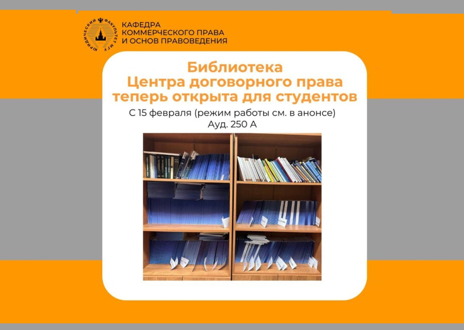 Приглашаем студентов в библиотеку Центра договорного права