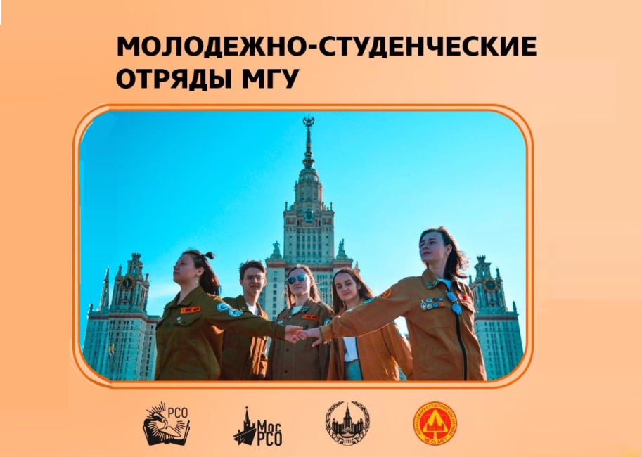 Молодежно-студенческие отряды МГУ имени М.В.Ломоносова. Присоединяйся!