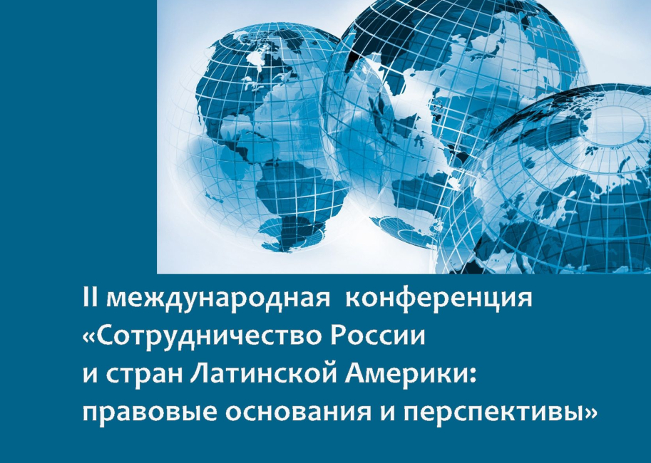 II международная конференция, посвященная сотрудничеству России и стран Латинской Америки
