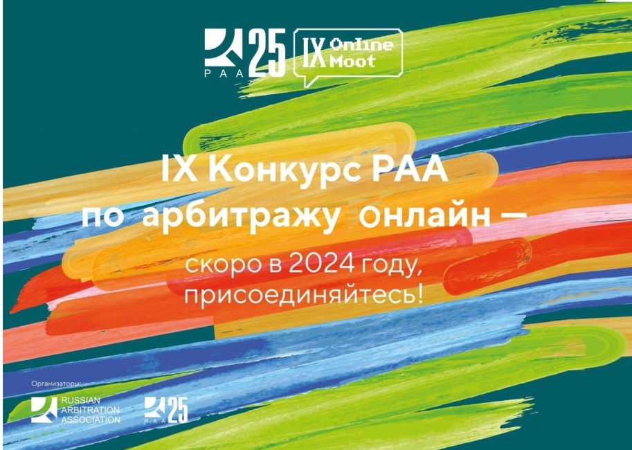 IX конкурс РАА по арбитражу онлайн: внутренний отбор команд