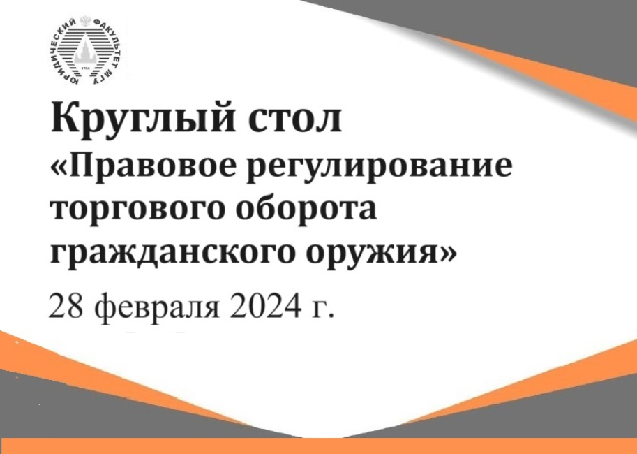 Круглый стол «Правовое регулирование торгового оборота гражданского оружия» 