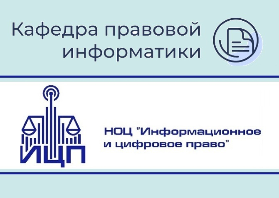 Первое заседание НОЦ «Информационное и цифровое право»