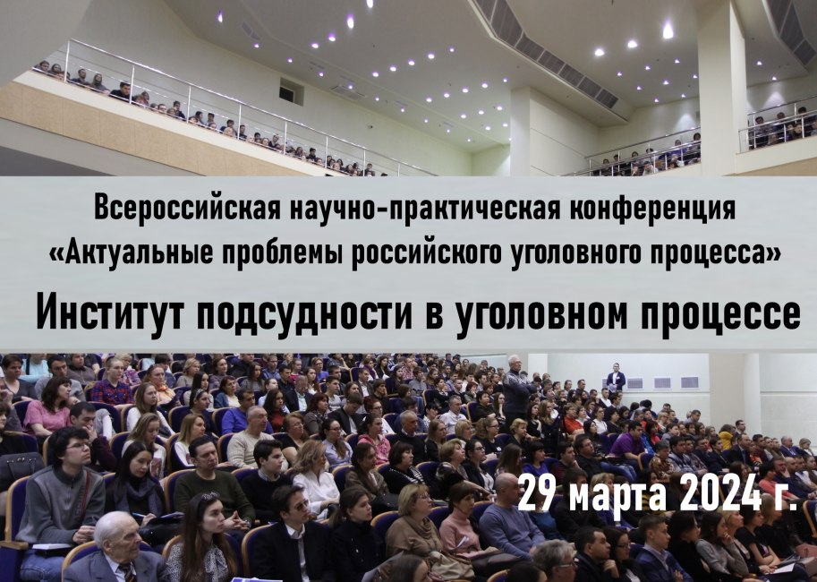 Научно-практическая конференция «Актуальные проблемы российского уголовного процесса»