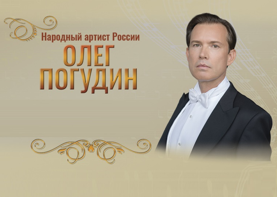 Приглашаем на концерт народного артиста России Олега Погудина