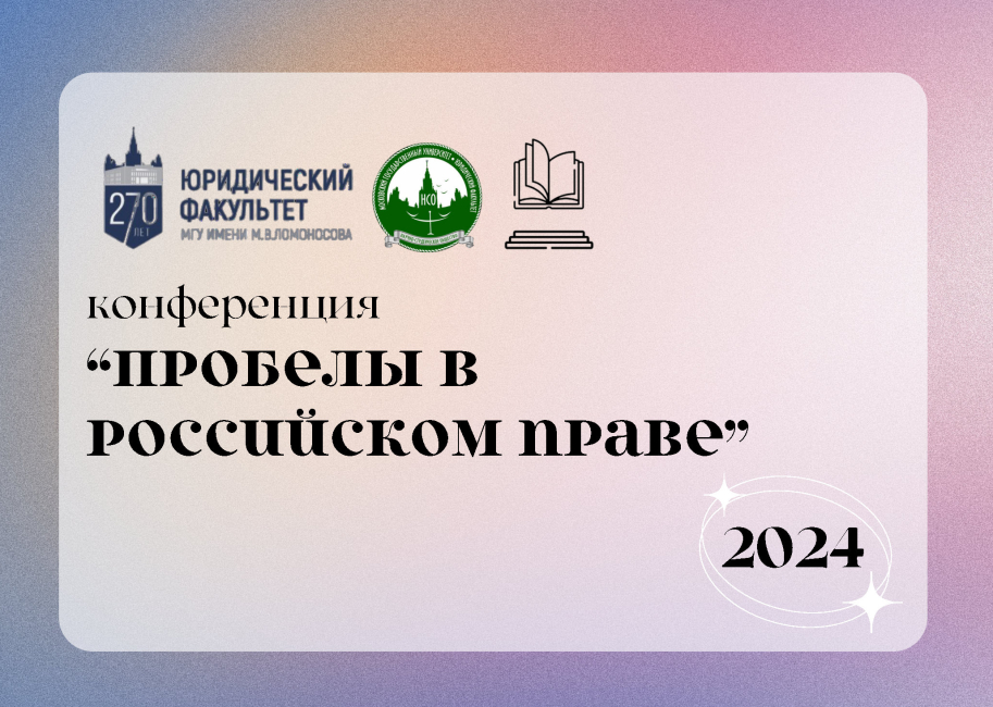 Всероссийская научно-практическая конференция «Пробелы в российском праве — 2024»