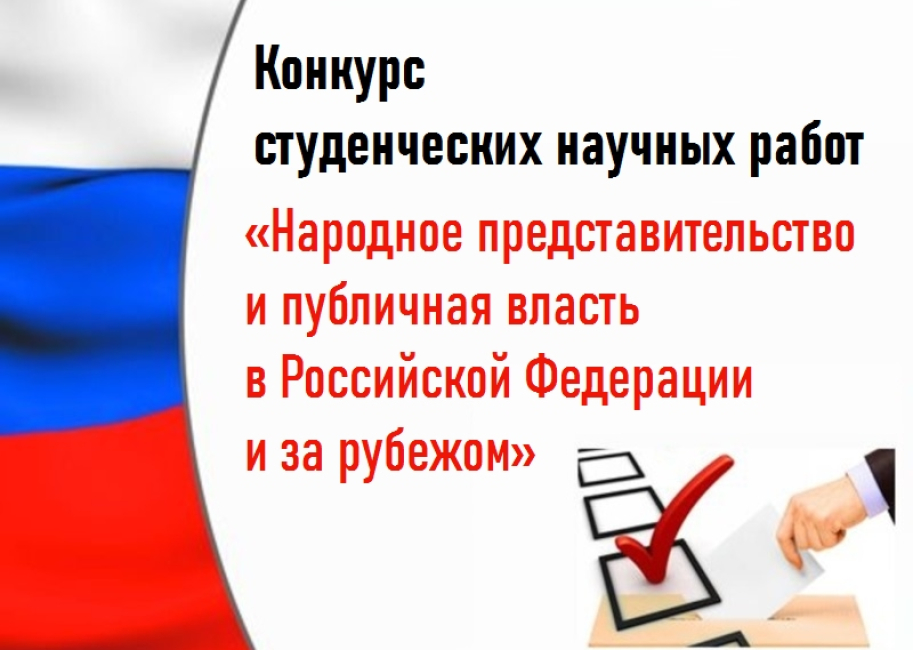 Конкурс «Народное представительство и публичная власть в Российской Федерации и за рубежом»