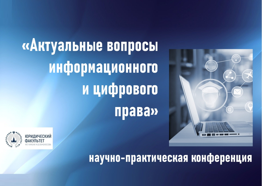 Научно-практическая конференция «Актуальные вопросы информационного и цифрового права»