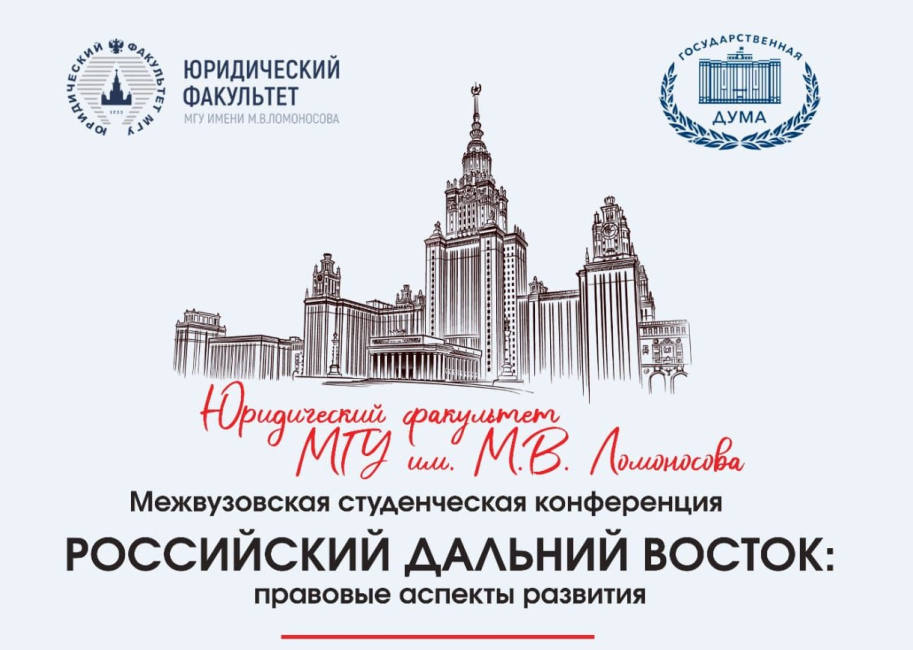 Студенческая конференция «Российский Дальний Восток: правовые аспекты развития»