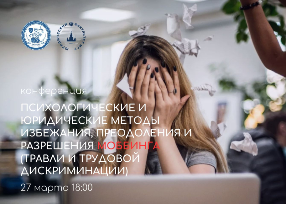 Всероссийская конференция на темы травли и трудовой дискриминации