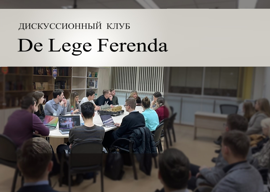 Заседание дискуссионного клуба De lege ferenda