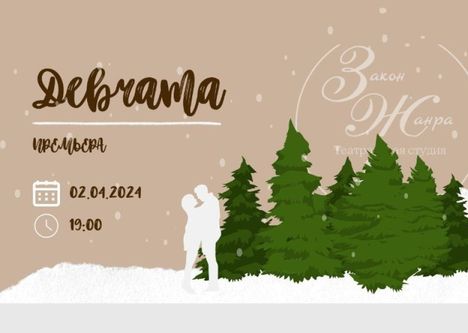 Приглашаем на спектакль «Девчата»