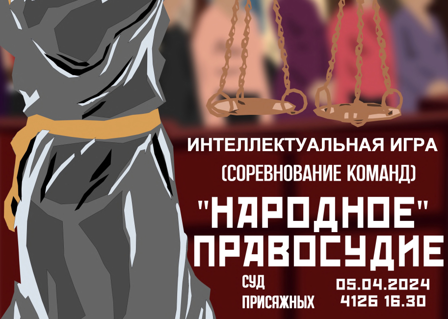 Командная интеллектуальная игра «“Народное” правосудие. Суд присяжных»