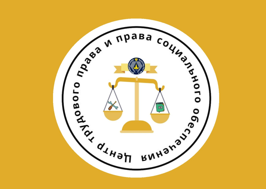 Заседание Центра трудового права «Права работников при банкротстве организаций-работодателей»