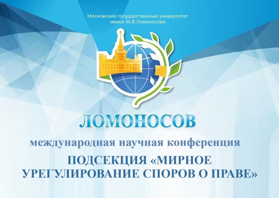 «Ломоносов-2024»: подсекция «Мирное урегулирование споров о праве»