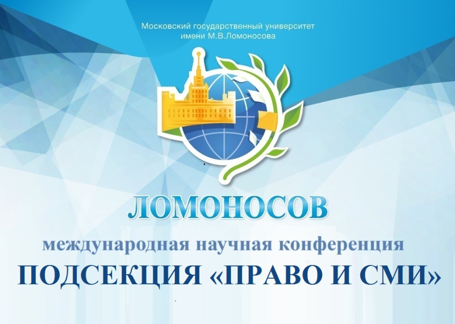 «Ломоносов-2024»: подсекция «Право и СМИ» 
