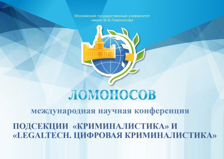 «Ломоносов-2024»: подсекции «Криминалистика» и «LegalTech. Цифровая криминалистика»