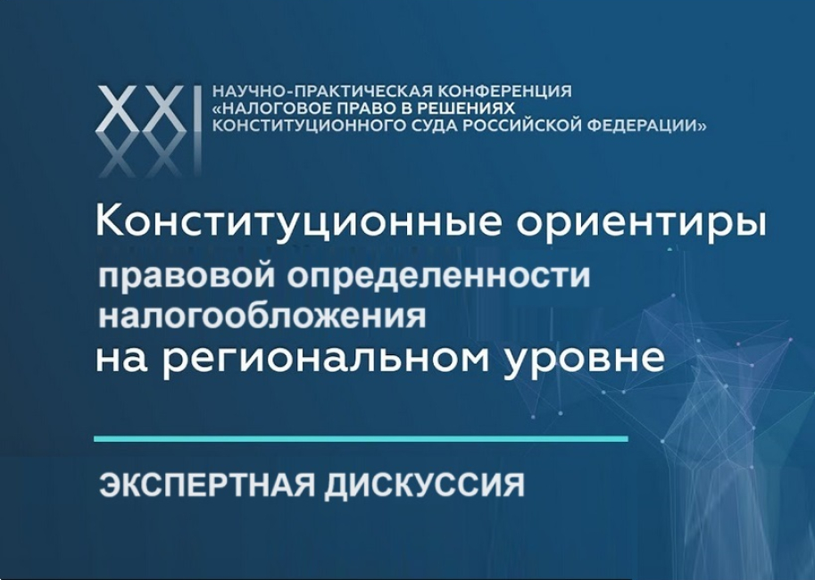 Экспертная дискуссия о налогообложении на региональном уровне