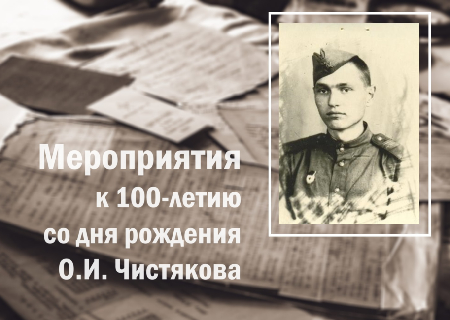 Мероприятия к 100-летию со дня рождения О.И. Чистякова