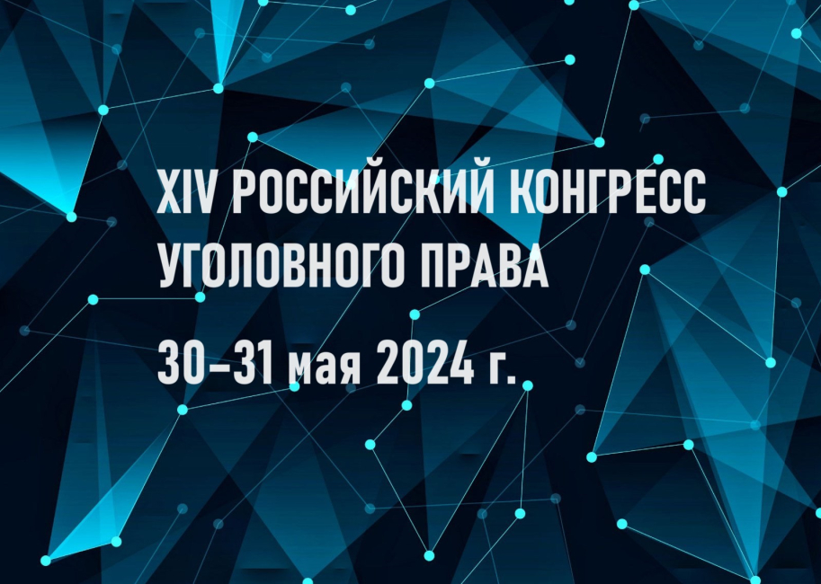 XIV Российский конгресс уголовного права