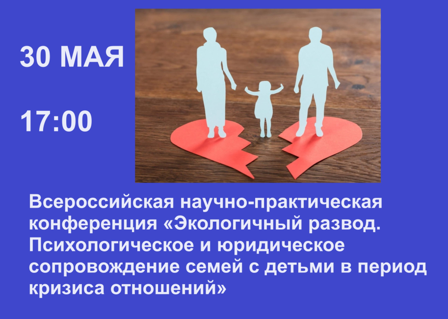 Научно-практическая конференция «Экологичный развод»