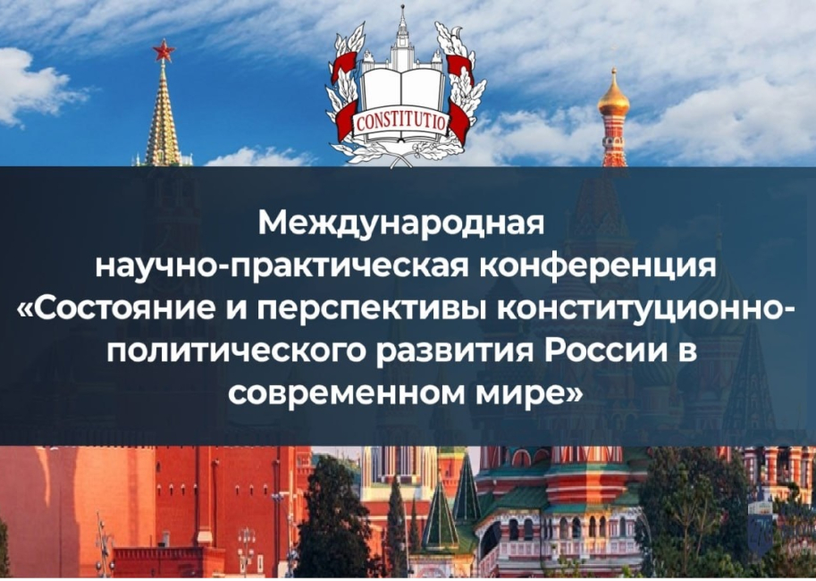 Международная конференция «Состояние и перспективы конституционно-политического развития России в современном мире»