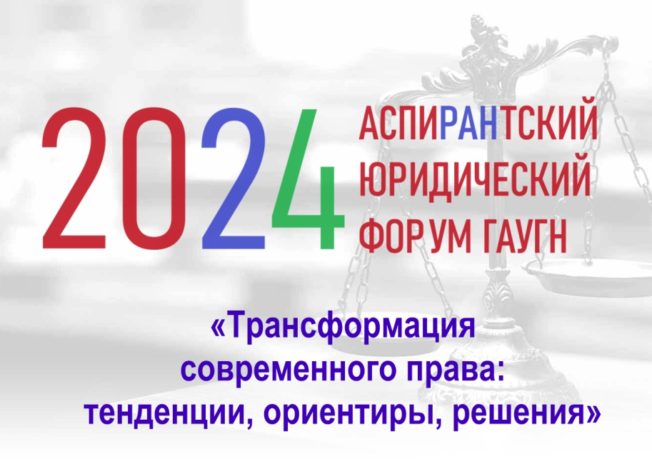 Аспирантский юридический форум - 2024
