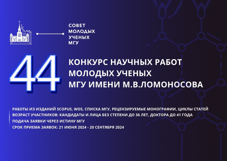 44-й конкурс научных работ молодых ученых МГУ