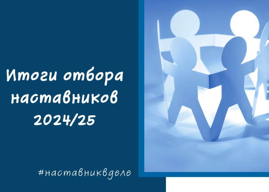 Команда наставников первого курса сформирована