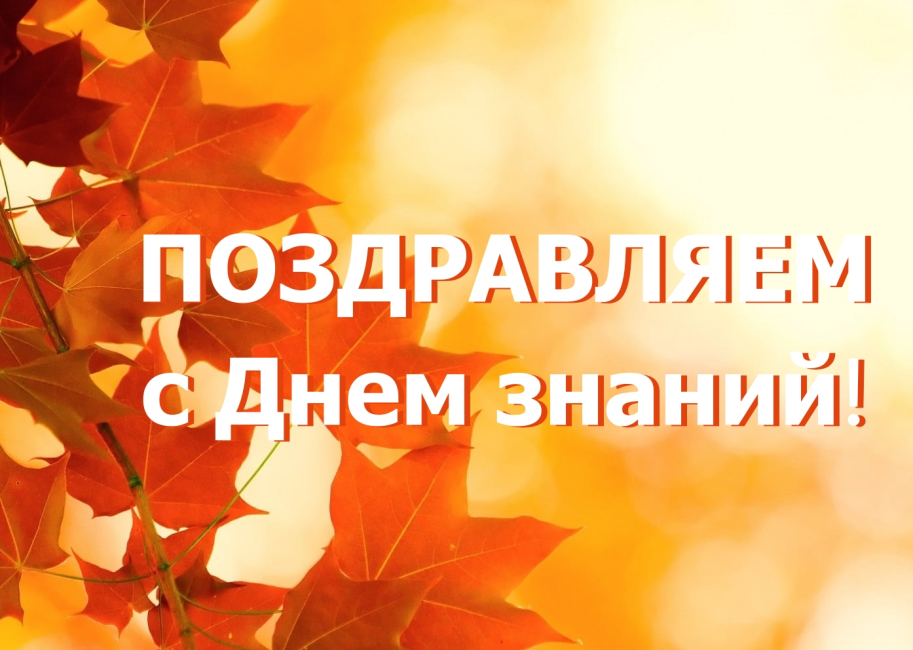 1 сентября — День знаний