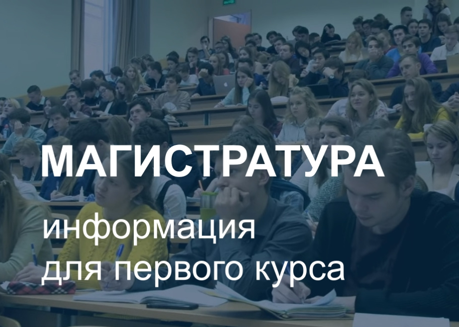 Информация для студентов первого курса магистратуры