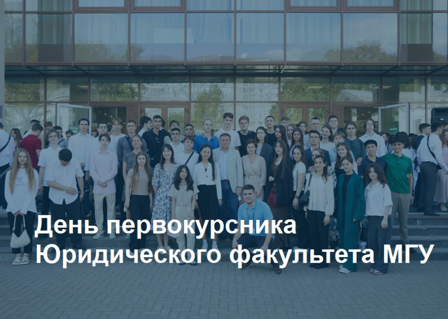 День первокурсника Юридического факультета МГУ
